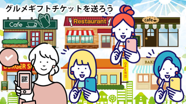 メール送信グルメギフトチケットを送ろう！
