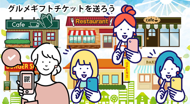 メール送信グルメギフトチケットを送ろう