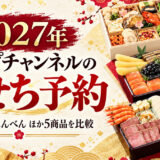 ★【2027年】ショップチャンネルのおせち予約｜萬福・笑福の違いとおすすめ5選