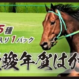 2026年午年「優駿 年賀はがき」全国125の郵便局および郵便局のネットショップにて販売中！