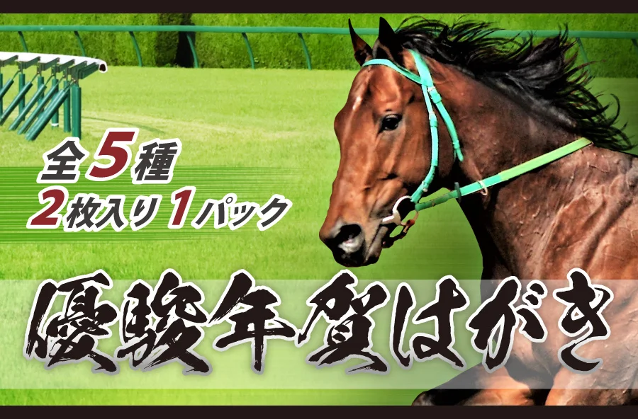 2026年午年「優駿 年賀はがき」