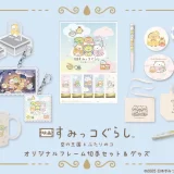 【郵便局】『映画 すみっコぐらし 空の王国とふたりのコ』フレーム切手セット＆グッズが登場