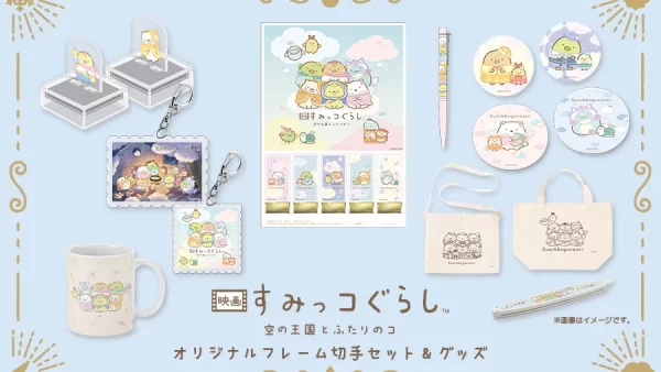 【郵便局】『映画 すみっコぐらし 空の王国とふたりのコ』フレーム切手セット＆グッズが登場