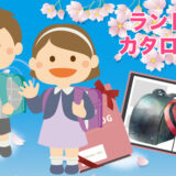 2027ランドセルのカタログ一括請求