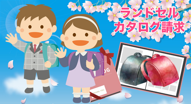 ランドセル2027カタログ請求