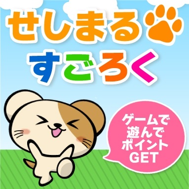 セシール　せしまるすごろく