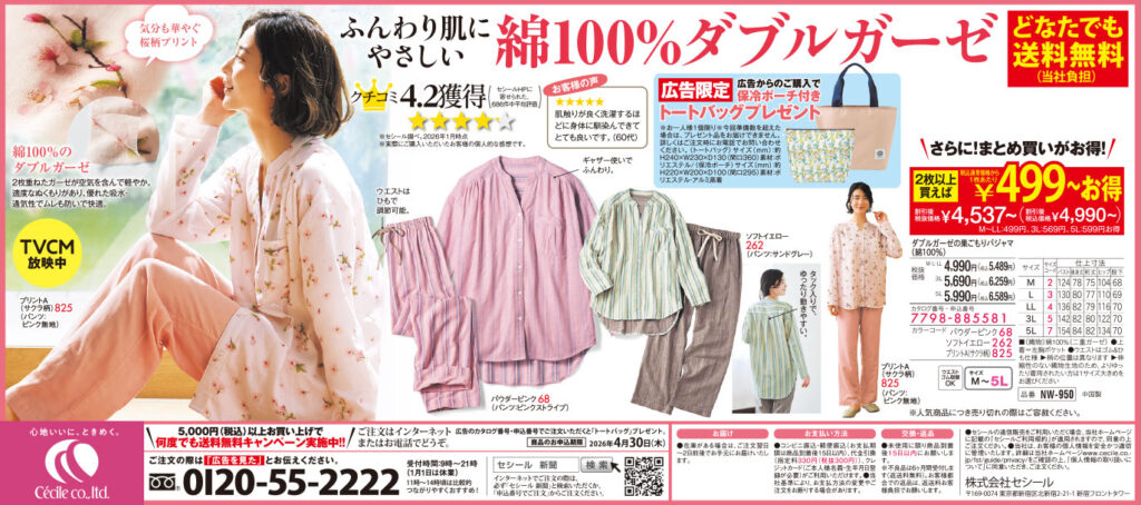 セシール「ダブルガーゼの巣ごもりパジャマ（綿100%）」