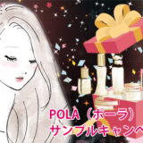 2026年ポーラ サンプルプレゼント キャンペーン情報はこちらから