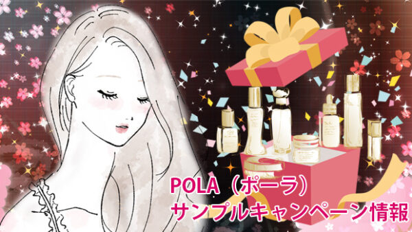 2026年ポーラ サンプルプレゼント キャンペーン情報はこちらから