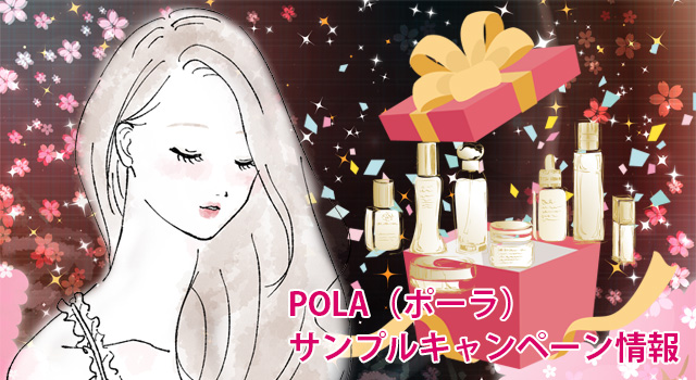 ポーラサンプルキャンペーン情報