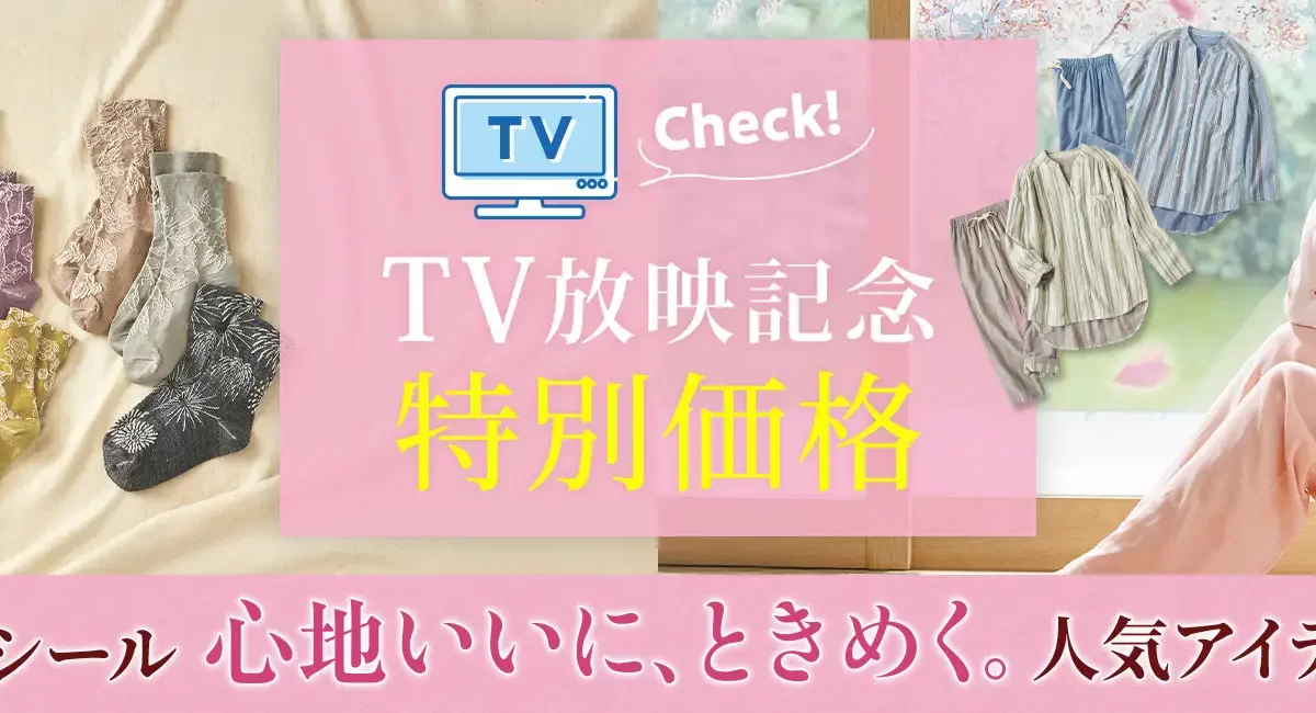 【セシール】こだわりのパジャマ、ソックスを特別価格