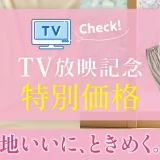 セシール、初のインフォマーシャルを3月1日より放映開始。放映記念としてこだわりのパジャマ、ソックスを特別価格で販売。