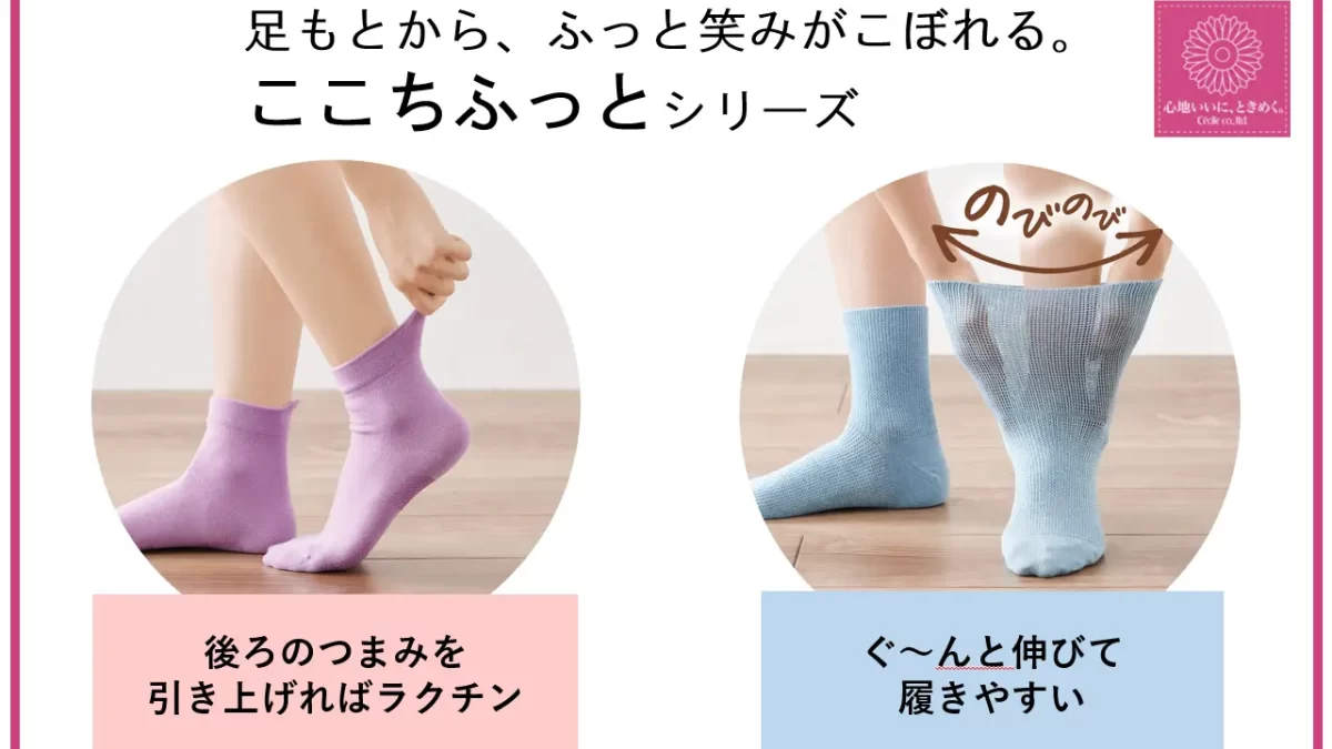 【セシール】足もとから、ふっと笑みがこぼれる。ここちふっとソックスシリーズ