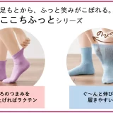 【セシール】足もとから、ふっと笑みがこぼれる。ここちふっとソックスシリーズ