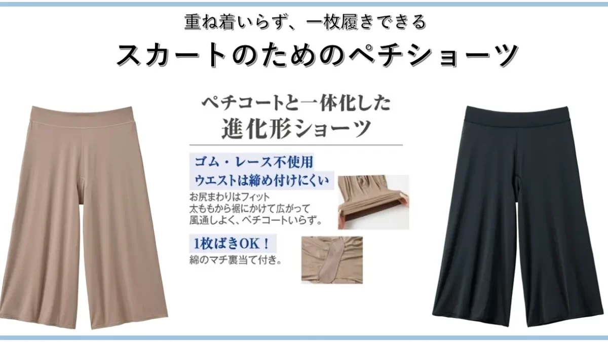 セシール『スカートが涼やかにはける、1枚履きペチショーツ』