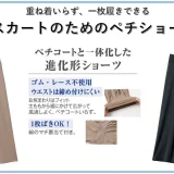 ★ペチコートと一体化した進化形ショーツ！『スカートが涼やかにはける、1枚履きペチショーツ』がセシールから新発売