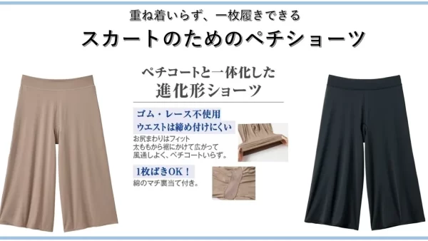 ★ペチコートと一体化した進化形ショーツ！『スカートが涼やかにはける、1枚履きペチショーツ』がセシールから新発売