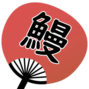 本当に美味しいおすすめの国産うなぎ通販