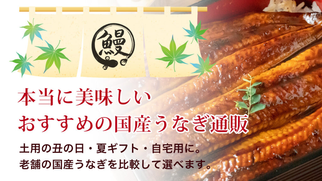 本当に美味しいおすすめの国産うなぎ通販