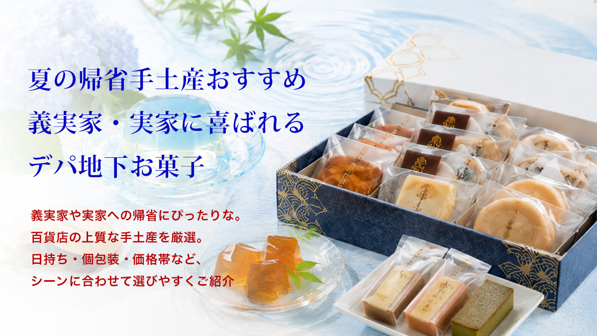 夏の帰省手土産おすすめ
